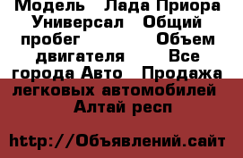  › Модель ­ Лада Приора Универсал › Общий пробег ­ 26 000 › Объем двигателя ­ 2 - Все города Авто » Продажа легковых автомобилей   . Алтай респ.